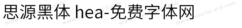 思源黑体 hea字体转换